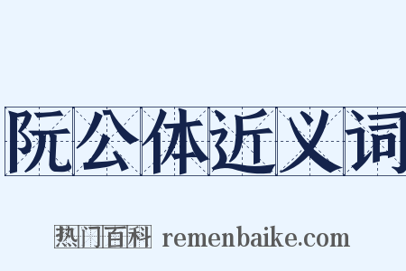 阮公体近义词是什么意思的图片